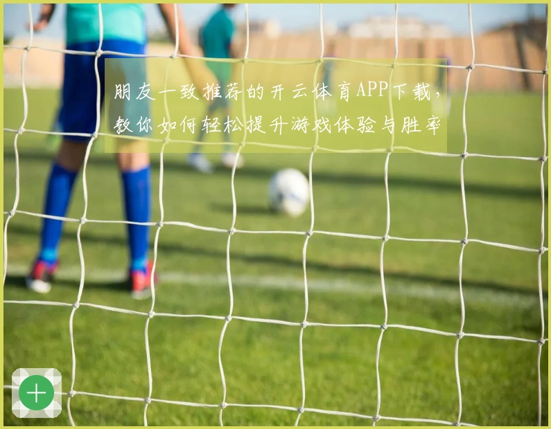 朋友一致推荐的开云体育APP下载，教你如何轻松提升游戏体验与胜率！
