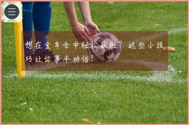 想在金年会中轻松获胜？这些小技巧让你事半功倍！